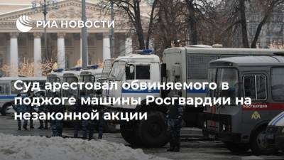 Россия - Суд арестовал обвиняемого в поджоге машины Росгвардии на незаконной акции - ria.ru - Москва