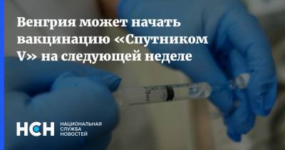 Венгрия может начать вакцинацию «Спутником V» на следующей неделе - nsn.fm - Россия - Венгрия