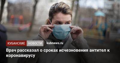 Евгений Тимаков - Врач рассказал о сроках исчезновения антител к коронавирусу - kubnews.ru
