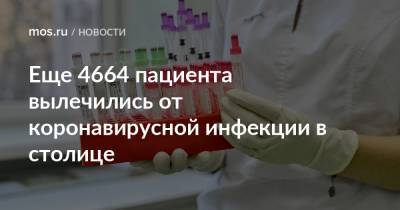 Еще 4664 пациента вылечились от коронавирусной инфекции в столице - mos.ru - Москва