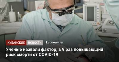 Ученые назвали фактор, в 9 раз повышающий риск смерти от COVID-19 - kubnews.ru