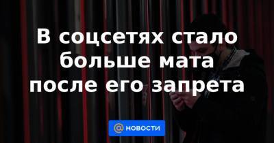 В соцсетях стало больше мата после его запрета - news.mail.ru