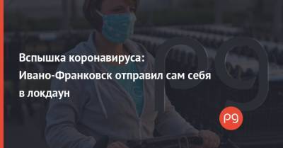 Вспышка коронавируса: Ивано-Франковск отправил сам себя в локдаун - thepage.ua - Киев - Ивано-Франковск