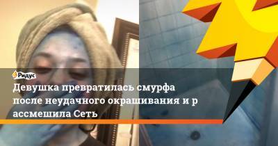 Девушка превратилась смурфа после неудачного окрашивания ирассмешила Сеть - ridus.ru