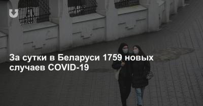 За сутки в Беларуси 1759 новых случаев COVID-19 - news.tut.by