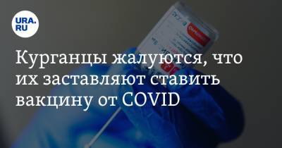 Борис Шалютин - Курганцы жалуются, что их заставляют ставить вакцину от COVID - ura.news - Курганская обл.