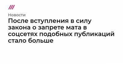 После вступления в силу закона о запрете мата в соцсетях подобных публикаций стало больше - tvrain.ru