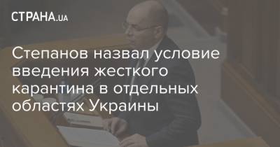 Максим Степанов - Степанов назвал условие введения жесткого карантина в отдельных областях Украины - strana.ua