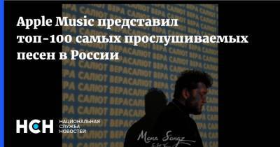 Валерий Меладзе - Иван Дмитриенко - Apple Music представил топ-100 самых прослушиваемых песен в России - nsn.fm - Россия