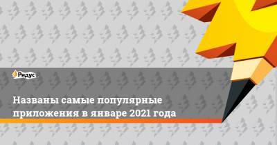 Павел Дуров - Названы самые популярные приложения в январе 2021 года - ridus.ru