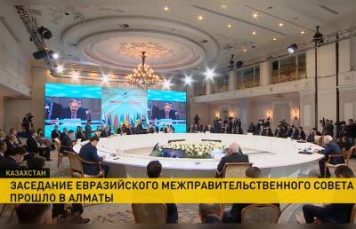 Роман Головченко - Страны ЕАЭС договорились о механизме применения ответных мер против третьих стран - ont.by - Алма-Ата