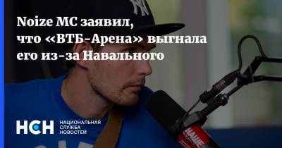 Алексей Навальный - Noize MC заявил, что «ВТБ-Арена» выгнала его из-за Навального - nsn.fm