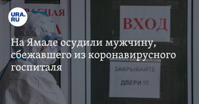 Александр Попов - На Ямале осудили мужчину, сбежавшего из коронавирусного госпиталя - ura.news