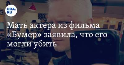 Александр Шаляпин - Мать актера из фильма «Бумер» заявила, что его могли убить - ura.news