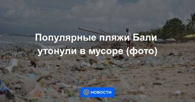 Популярные пляжи Бали утонули в мусоре (фото) - news.mail.ru
