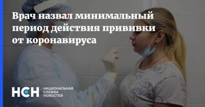 Сергей Рябов - Врач назвал минимальный период действия прививки от коронавируса - nsn.fm