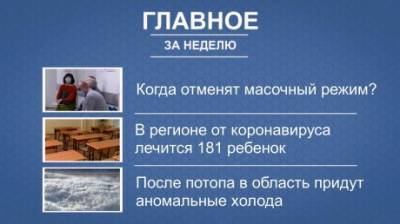Итоги недели: отмена масок, дети с коронавирусом, аномальный холод - penzainform.ru