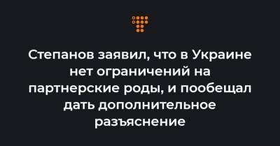 Максим Степанов - Степанов заявил, что в Украине нет ограничений на партнерские роды, и пообещал дать дополнительное разъяснение - hromadske.ua