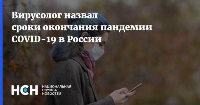 Михаил Мурашко - Вирусолог назвал сроки окончания пандемии COVID-19 в России - nsn.fm - Россия