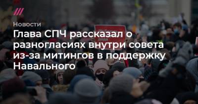 Николай Сванидзе - Глава СПЧ рассказал о разногласиях внутри совета из-за митингов в поддержку Навального - tvrain.ru - Москва