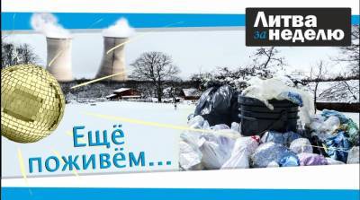 Взаперти, в горах мусора и в ожидании чуда: Литва за неделю - obzor.lt - Россия - Сша - Литва