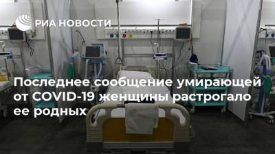Последнее сообщение умирающей от COVID-19 женщины растрогало ее родных - ria.ru - Москва - Англия