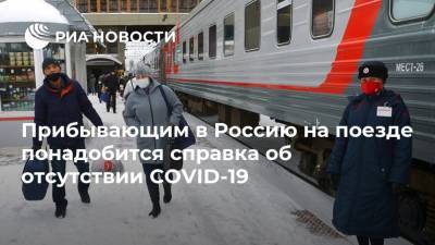 Прибывающим в Россию на поезде понадобится справка об отсутствии COVID-19 - ria.ru - Россия - Москва