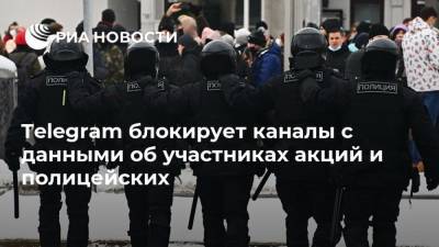 Павел Дуров - Telegram блокирует каналы с данными об участниках акций и полицейских - ria.ru - Россия - Москва
