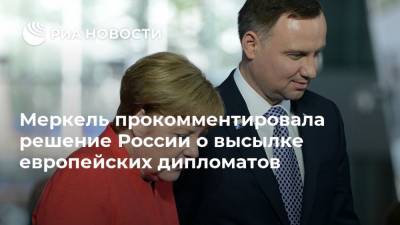 Ангела Меркель - Меркель прокомментировала решение России о высылке европейских дипломатов - ria.ru - Россия - Москва - Германия - Швеция - Польша - Берлин