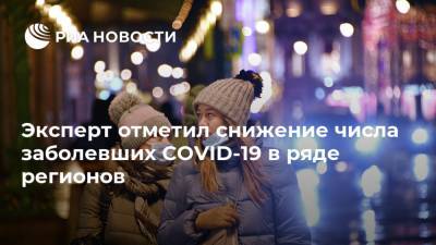 Агаси Тавадян - Эксперт отметил снижение числа заболевших COVID-19 в ряде регионов - ria.ru - Россия - Санкт-Петербург - Москва