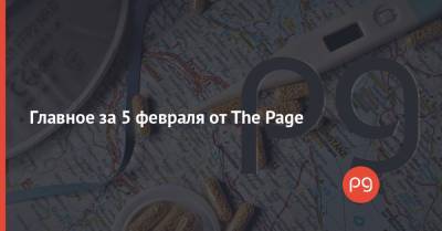 Илона Маска - Главное за 5 февраля от The Page - thepage.ua - Украина - Сша