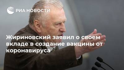 Владимир Жириновский - Жириновский заявил о своем вкладе в создание вакцины от коронавируса - ria.ru - Россия - Москва