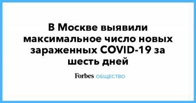 В Москве выявили максимальное число новых зараженных COVID-19 за шесть дней - forbes.ru - Москва