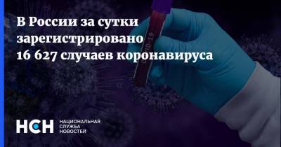 В России за сутки зарегистрировано 16 627 случаев коронавируса - nsn.fm - Россия