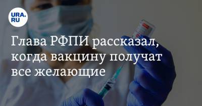Кирилл Дмитриев - Глава РФПИ рассказал, когда вакцину получат все желающие - ura.news - Россия