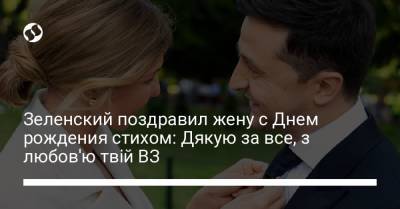 Зеленский поздравил жену с Днем рождения стихом: Дякую за все, з любов'ю твій ВЗ - liga.net - Украина