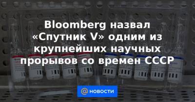 Bloomberg назвал «Спутник V» одним из крупнейших научных прорывов со времен СССР - news.mail.ru - Ссср - Евросоюз - Бразилия - Венгрия