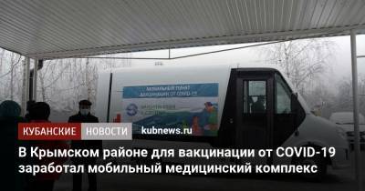 Вениамин Кондратьев - В Крымском районе для вакцинации от COVID-19 заработал мобильный медицинский комплекс - kubnews.ru