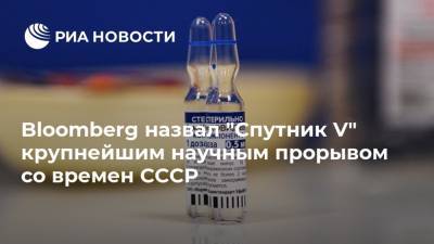 Россия - Bloomberg назвал "Спутник V" крупнейшим научным прорывом со времен СССР - ria.ru - Москва - Ссср