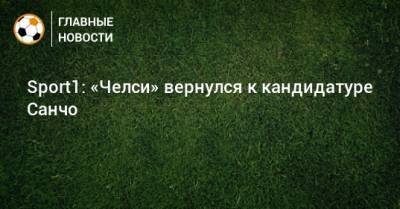 Sport1: «Челси» вернулся к кандидатуре Санчо - bombardir.ru