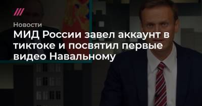Мария Захарова - Алексей Навальный - МИД России завел аккаунт в тиктоке и посвятил первые видео Навальному - tvrain.ru - Россия