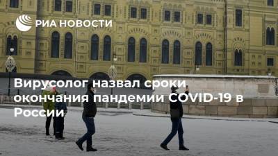 Георгий Викулов - Вирусолог назвал сроки окончания пандемии COVID-19 в России - ria.ru - Россия - Москва - Сша - Бразилия