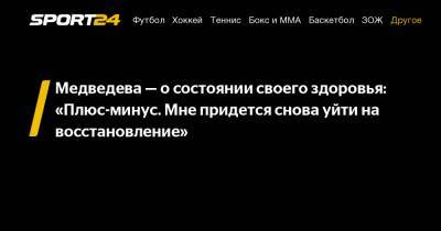 Евгения Медведева - Медведева - о состоянии своего здоровья: "Плюс-минус. Мне придется снова уйти на восстановление" - sport24.ru - Россия