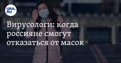 Вирусологи: когда россияне смогут отказаться от масок - ura.news - Россия