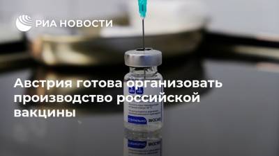 Себастьян Курц - Австрия готова организовать производство российской вакцины - ria.ru - Москва - Евросоюз - Австрия