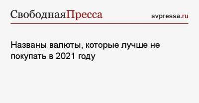 Михаил Коган - Названы валюты, которые лучше не покупать в 2021 году - svpressa.ru