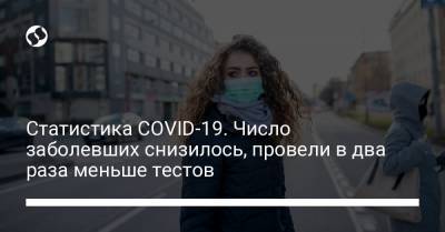 Статистика COVID-19. Число заболевших снизилось, провели в два раза меньше тестов - liga.net - Украина - Киев