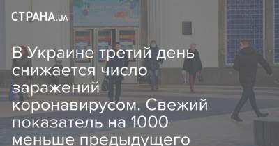 Максим Степанов - В Украине третий день снижается число заражений коронавирусом. Свежий показатель на 1000 меньше предыдущего - strana.ua