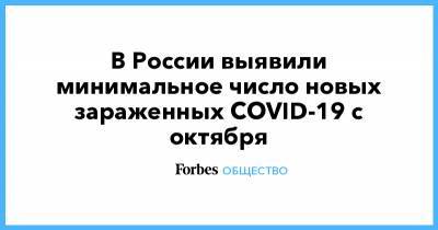 В России выявили минимальное число новых зараженных COVID-19 с октября - forbes.ru - Россия