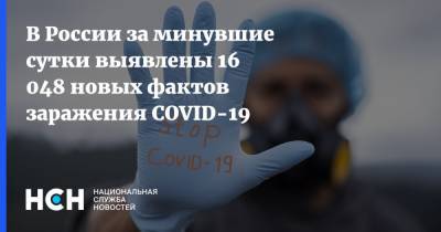В России за минувшие сутки выявлены 16 048 новых фактов заражения COVID-19 - nsn.fm - Россия